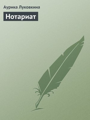 cover image of Нотариат